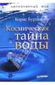 Космическая тайна воды, Бурдыкин Борис Ефимович 