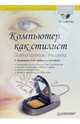 Компьютер-стилист. Подбор прически и макияжа. Полноцветное издание (+CDpc), Рыжкова Мария 