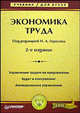 Экономика труда: Учебник для вузов / Под ред. Н. Горелова. - 2-е изд. - (Учебник для вузов), Горелов Николай Афанасьевич 