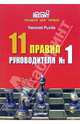 11 правил руководителя № 1, Рысев Николай Юрьевич 
