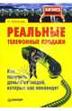 Реальные телефонные продажи. Как получить деньги от людей, которые вас ненавидят, Абельмас Нина Васильевна 