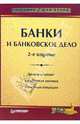 Банки и банковское дело: Учебник для вузов. - 2-е изд. (Серия:'Учебник для вузов'), Балабанов А.И., Боровкова В.А., Боровкова В.А., Гончарук О. 