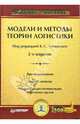 Модели и методы теории логистики: Учебное пособие. - 2-е изд. (Серия:'Учебное пособие'), Лукинский В. под ред. 