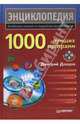 1000 лучших программ (+ DVD), Донцов Дмитрий 