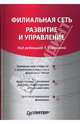 Филиальная сеть: развитие и управление / Под ред. Т. Сорокиной. - (Практика менеджмента), Сорокина Т.И., Домокош Т.В., Кулинич А.И., Мальцев С.В. и др 