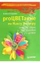 proЦВЕТание по Максу Люшеру: Энергия цвета для здоровья и успеха, Егорова Елена Дмитриевна 