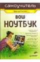 Ваш ноутбук. Самоучитель, Пасько Виктор 