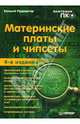 Материнские платы и чипсеты. - 4-е издание, Рудометов Евгений 