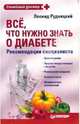 Все, что нужно знать о диабете. Рекомендации специалиста, Рудницкий Леонид Витальевич 