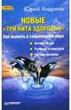 Новые "Три кита здоровья"., Андреев Юрий Андреевич 