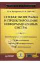 Сетевая экономика и проектирование информационных систем, Бугорский В.Н., Соколов Р.В. 