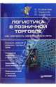 Логистика в розничной торговле. как построить эффективную сеть, Ковалев К.Ю., Уваров С.А., Щеглов П.Е. 
