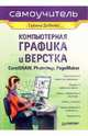 Компьютерная графика и верстка: CorelDRAW, Photoshop, PageMaker, Дабижа Галина 