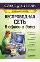 Беспроводная сеть в офисе и дома. Самоучитель, Сергеев Александр Петрович 