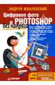 Цифровое фото и Photoshop без напряга, Жвалевский Андрей Валентинович 