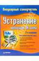 Устранение неполадок ПК дома. Популярный самоучитель, Ватаманюк Александр Иванович 