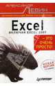 Excel – это очень просто! Новая версия. - 2-е изд., Левин Александр Шлемович 
