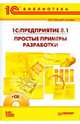 1С: Предприятие 8.1 Простые примеры (+CD), Габец А.П., Гончаров Д.И. 