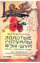 Золотые ритуалы фэн-шуй. Магия изобилия и любви (+CD), Волынец Вера 