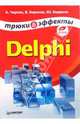 Delphi. Трюки и эффекты (+ CD), Борисок В.В., Чиртик Александр, Корвель Ю.И. 
