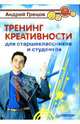 Тренинг креативности для старшеклассников и студентов, Грецов Андрей Геннадьевич 