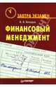 Финансовый менеджмент: Учебное пособие (Серия:'Завтра экзамен'), Бочаров Владимир Владимирович 