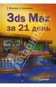 3ds Max за 21 день, Шевченко Наталья Евгеньевна, Волкова Татьяна Олимповна 