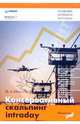 Консервативный скальпинг intraday, Ширяев Николай 