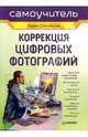 Коррекция цифровых фотографий (Серия:'Самоучитель'), Солоницын Юрий Александрович 