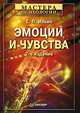 Эмоции и чувства: Учебное пособие. - 2-е издание, Ильин Евгений Павлович 