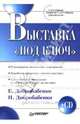 Выставка "под ключ": Готовые маркетинговые решения (+CD), Добробабенко Елена Владимировна, Добробабенко Наталья 