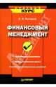 Финансовый менеджмент (Серия:'Краткий курс'), Бочаров Владимир Владимирович 