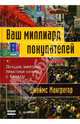 Ваш миллиард покупателей. Лучшие мировые практики бизнеса с Китаем / Пер. с англ. под ред. А..Селищева - (Серия "Деловой бестселлер"), Макгрегор Джеймс 