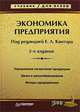 Экономика предприятия: Учебник для вузов. 2-е изд., Под редакцией Е. Л. Кантора 