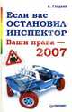 Если вас остановил инспектор: Ваши права - 2007, Гладкий Алексей 