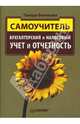 Бухгалтерский и налоговый учет и отчетность. Самоучитель, Беликова Тамара Николаевна 