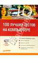 100 лучших тестов на компьютере (Серия:'...на компьютере') (+CD), Стрелецкая М. 