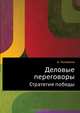 Деловые переговоры. Стратегия победы, Головина Анна Сергеевна 