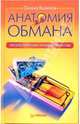 Анатомия обмана. Энциклопедия мошенничества, Оксана Яновская 