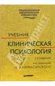 Клиническая психология: Учебник. - 3-е издание, Карвасарский Борис Дмитриевич 