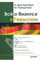 Всё о бизнесе в Германии, Порядочнов Юрий, Фон Люксбург Натали 