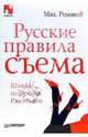 Русские правила съема. Школа поручика Ржевского, Романоff Мих 