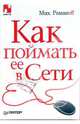Как поймать ее в Сети, Романоff Мих 