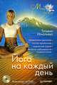 Йога на каждый день - (Мир йоги) (+DVD), Игнатьева Татьяна Аркадьевна 