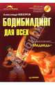 Бодибилдинг для всех. Силовой комплекс "Медведь" (+CD), Невзоров Александр 