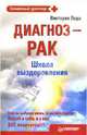 Диагноз - рак. Школа выздоровления, Леда Виктория 