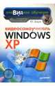 Видеосамоучитель Windows XP (+CD), Зозуля Юрий Николаевич 