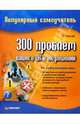 300 проблем вашего ПК и их решений. Популярный самоучитель, Мысак Даниил 