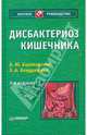 Дисбактериоз кишечника. 3-е изд., Барановский Андрей Юрьевич, Кондрашина Э. А. 