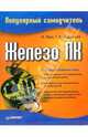 Железо ПК: Популярный самоучитель - 2-е изд. - ('Популярный самоучитель') /Пташинский В.С., Кондратьев Г.Г., Жук А.И., Кондратьев Г.Г. 